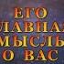 ЕГО ГЛАВНАЯ МЫСЛЬ О ВАС Тароонлайн Раскладытаро Гаданиеонлайн