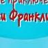 Черепашка Франклин Плохой день Новый друг и потеряшка Новые Приключения друзей Сказки для детей