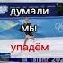 Они думали что мы упадём фигурноекатание александратрусова аннащербакова камилавалиева