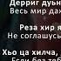 Элиза Идрисова Безаман некъ Чеченский и Русский текст