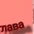 Благословение небожителей 1 том 1 глава озвучка
