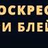 Как Бог по молитве Карри Блейка воскресил его дочь Ребекку из мертвых Свидетельство