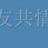 友共情 古巨基 0002