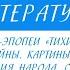 11 класс Литература Поэтика романа эпопеи Тихий Дон