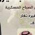 شيلة مهداه للملازم عبدالهادي محمد البصيري كلمات راشد ناصر ال زهيه اداء خالد ال بريك