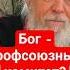 Разве Бог профсоюзный комитет Епископ Августин Анисимов бог любовь милост