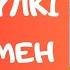 Қазақ ертегілері Түлкі мен бөдене Жануарлар әлемі Аудио ертегілер