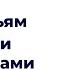 Помощь семьям с ЗАВИСИМЫМИ родственниками Е А Савина