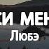 Любэ Ты неси меня река Lyrics