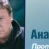 Анатолий Полотно Против ветра Audio