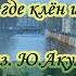 Клён Там где клён шумит караоке ремикс