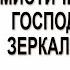 Какой невероятной мистической силой Господь наделил Зеркало и Зонтик