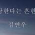 김연우 사랑한다는 흔한 말 가사