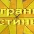 Секлитова Стрельникова За Гранью Непознанного Многогранность Истины
