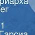 Габриэль Гарсиа Маркес Осень патриарха Читает Олег Табаков Передача 1