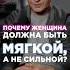 Почему женщина должна быть мягкой а не сильной женскаясила женственность