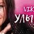 УЛЫБНИСЬ VIKI SHOW караоке