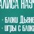 Алиса Научит Блоки Дьенеша Игры с Блоками