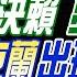 中天辣晚報 郭正亮 張延廷 施正鋒 釘孤枝對決賴 亮哥內幕 第2個烏克蘭出現 美怕了 中國免簽 不寒而慄陽謀 張雅婷辣晚報20250112完整版 中天新聞CtiNews