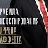 Обзор книги правила инвестирования Уоррена Баффета