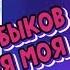 Вячеслав Быков Любимая моя КАВЕР ВЕРСИЯ