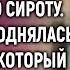 Старичок приютил беременную сироту А когда она поднялась в кабинет в который он ее не пускал