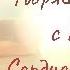 Мантра Сакрального Сердца ღ 108 имен Бога Сатья Саи Бабы Mantra 108 Names Of Sathya Sai Baba ღ