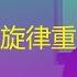 山歌旋律重低音