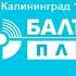 Новогоднее обращение СоР Радио Балтик Плюс Калининград 105 2 FM 31 12 2022 01 01 2023