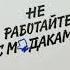 Не работайте с мудаками Роберт Саттон