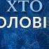 Вы будете в ШОКЕ от увиденного Угадайте кто ТРАНСГЕНДЕР Говорить Україна Архів