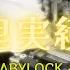大羽ミシン 岡崎店 ミシン修理実績 BABYLOCK 糸取物語 BL066 LIMITED EDITION