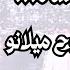 أفضل أغاني موح ميلانو
