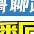 2022 4 1直播回放 反华频道内卷轮子大战谣棍 殖人理论应用 脱离殖民主义的重要性 支持民进党的绿脑怪在殖民主义中在第几层 上海的问题该批评就批评