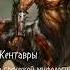 Кентавры греческаямифология мифология существа монстры мифы