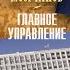 Главное управление Андрей Молчанов Аудиокнига