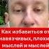 Как избавиться от НАВЯЗЧИВЫХ плохих мыслей или мыслей причинить кому то вред