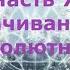 РАЗГОВОР С ЛЮЦИФЕРОМ Часть 79 Разворачивание Мощи Абсолютности