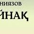 ӨМІРҚҰЛ АЙНИЯЗОВ АҚ ЖАЙНАҚ АУДИО