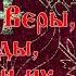 Житие мучениц Веры Надежды Любови и матери их Софии