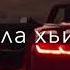 Чеченская песня