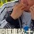 2025竹苗景點 林美秀跟老闆互開黃腔 我喜歡大的 小鐘吃燒餅莫名笑不停被丁寧警告 不要再給他咖啡因 花甲少年趣旅行 景點精選