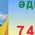 3 сынып Әдебиеттік оқу 74 сабақ Батыр ата 3сынып әдебиеттікоқу 74 сабақ Батырата үйжұмысы