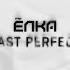 Елка альбом PAST PERFECT лейбл 100PRO