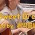 장나라 Sweet Dream Arranged By 새벽공방