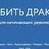 Книга Как убить Дракона Михаил Ходорковский часть 1 2 Введение