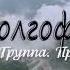 Очень сильная Христианская песня Голгофа Христианская Песня