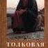 Библейская история Нового Завета Часть 5 А П Лопухин
