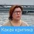 Какая критика нас задевает вероникахлебова критика самокритика психологияотношений отношения