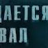 ГОЛОСА ИЗ ПОДВАЛА Часть 3 Алеша возвращается в подвал ССК